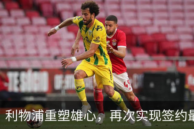 利物浦重塑雄心，再次实现签约"最佳球员"梦想