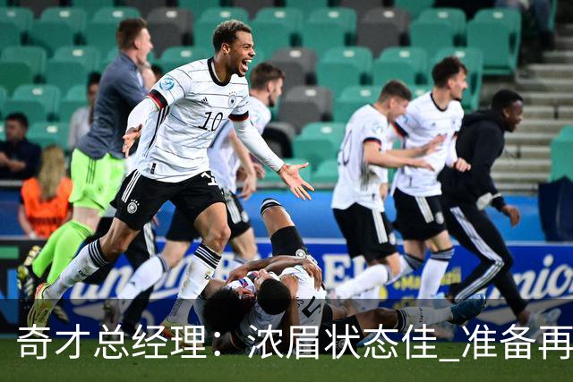 奇才总经理：浓眉状态佳 准备再次书写传奇